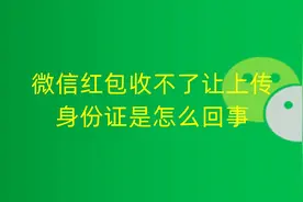 微信红包收不了，让上传身份证是怎么回事，怎么解决图片
