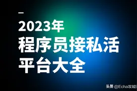 2023年程序员接私活平台大全图片