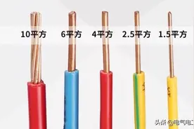 1，1.5，2.5，4，6平方电线载流量是多少？能带多大功率？涨知识图片