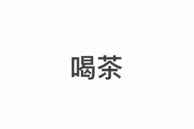 绿茶和红茶，到底哪种更助降血压？图片