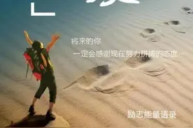 2022年正能量的青春励志语录，激励我们不断拼搏图片