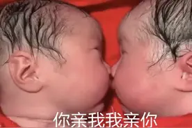 龙凤胎兄妹出生后一直"亲吻"，护士都没法分开，网友：画面很暖心图片