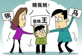 如何看待子随母姓图片