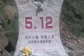汶川大地震十五周年，回顾这些画面依旧伤痛图片