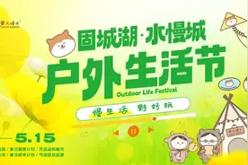 水慢城户外生活节来了！图片