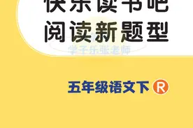 五年级下册语文快乐读书吧阅读题+单元课外阅读理解，附答案图片