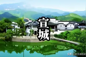 安徽宣城的历史图片