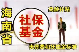 海南省：高龄补贴标准是多少，退休人员去世能领多少丧葬费？图片