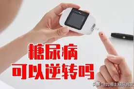 我家孩子糖尿病痊愈了？来自某位母亲的提问，陆博士这样回答图片