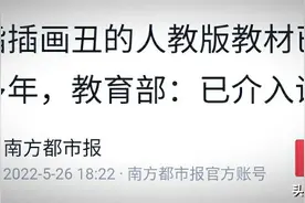 惜人教版之伤，怒火中烧挥笔作赋，如吞苍蝇，不吐不快图片
