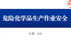 安全生产培训课件：危险化学品生产作业安全图片