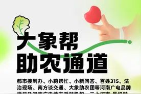 “大象帮助农通道”来了！你的难题，河南广电都在帮图片