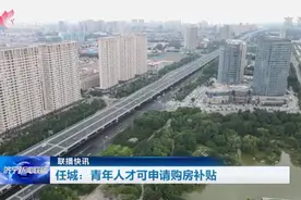 联播快讯 | 任城：青年人才可申请购房补贴图片