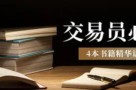建议交易员看的4本书图片