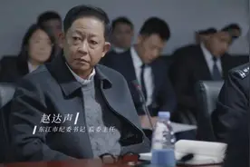 风雨送春归：赵达声后台至少副国级，麦满仓都很忌惮【连载】图片