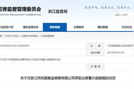 浙江证监局：对浙江同花顺基金销售有限公司采取出具警示函措施图片