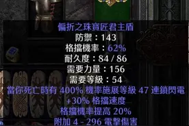暗黑2重制版：偏向盾、稳定甲、百抗鞋、电棒，米饭教你鉴宝图片