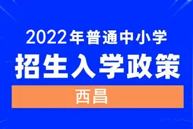 西昌市2022年中小学招生入学、秋季学期幼儿园招生入园公告公布图片
