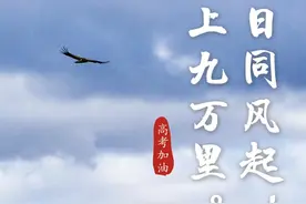 又是一年高考季，录6句古诗词，祝所有考生：金榜题名，鹏程万里图片