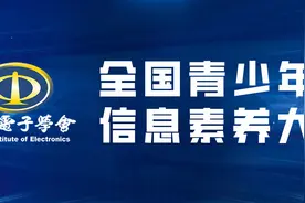 教育部白名单：全国青少年信息素养大赛 正式启动！图片