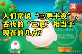 蚂蚁庄园：人们常说三更半夜古代的三更相当于现在的几点呢？图片