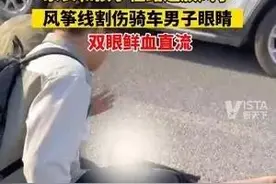 家长和孩子在路上放风筝 风筝线割伤骑车男子眼睛 双眼鲜血直流图片