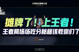 云顶宗师王者局场场吃分秘籍！王者究竟该怎么上？图片