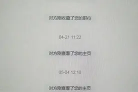 招聘者能看到我逛了哪些岗位？BOSS直聘HR视角下的求职者大揭秘！图片