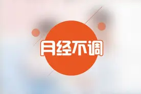 月经不调该做哪些检查？一次讲清图片