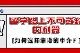 出国留学，如何避免被中介坑？看完这篇你就懂了！图片