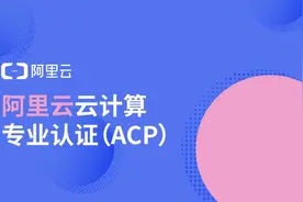 连载：阿里云ACP云计算认证考题单选题251-300（含答案）图片