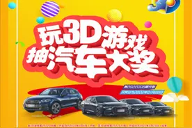 “2500万派奖+奥迪豪车” 新疆彩民独享3D游戏开年双重大礼图片