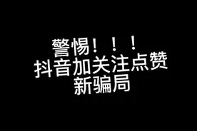 警惕！抖音骗局！有人利用抖音进行诱惑诈骗图片