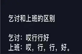 乞丐和上班的区别，太真实了图片