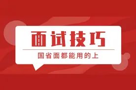 【考生关注】盘点面试考场上那些令人PSTD的套话！图片