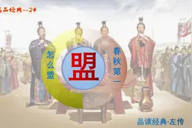 歃血为盟，蔑之盟，再现周礼盟会流程图片