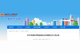 全部编内！福州事业单位公开招聘735人图片