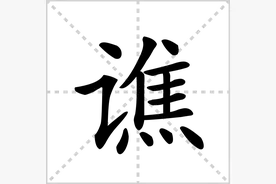 每日识生僻字：谯图片