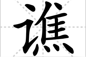 每日识生僻字：谯图片