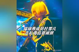 央视网评福禄寿乐队杜雪儿涉毒：明星别拿无知当借口图片