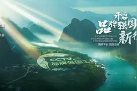 中央广播电视总台“品牌强国工程”彰显市场信心，今年以来多个品牌全新加入图片
