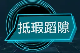 每天学个成语:抵瑕蹈隙图片