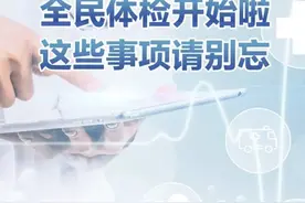 全民体检开始啦，这些事项请别忘图片