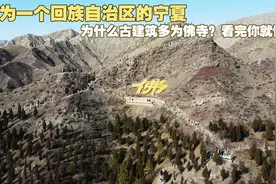 宁夏作为一个回族自治区 古建筑却多是佛寺道观 你知道是什么原因吗图片