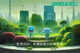 生成式AI：充满创造力的新世界 | 红杉汇内参图片