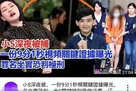 疯狂！台媒曝小S被捕，证据扒出恐判极刑：向老公投药小三上位图片