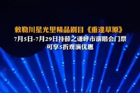 谦友看过来！7月5日-7月29日持薛之谦呼和浩特演唱会门票观看敕勒川星光里《重逢草原》，可享5折观演优惠～图片