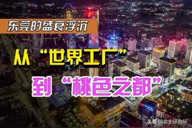 从“世界工厂”到“桃色之都”，东莞三十年来经历了什么？图片