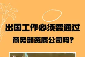 出国必须要通过商务部资质公司吗？出国劳务资质公司就不骗人吗？图片