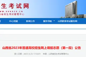 太原考生！山西省高考第一段网上填报志愿从今天开始图片